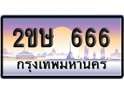 ทะเบียน 666 – 2ขษ 666 VIP ป้ายประมูล (เลขสวย)