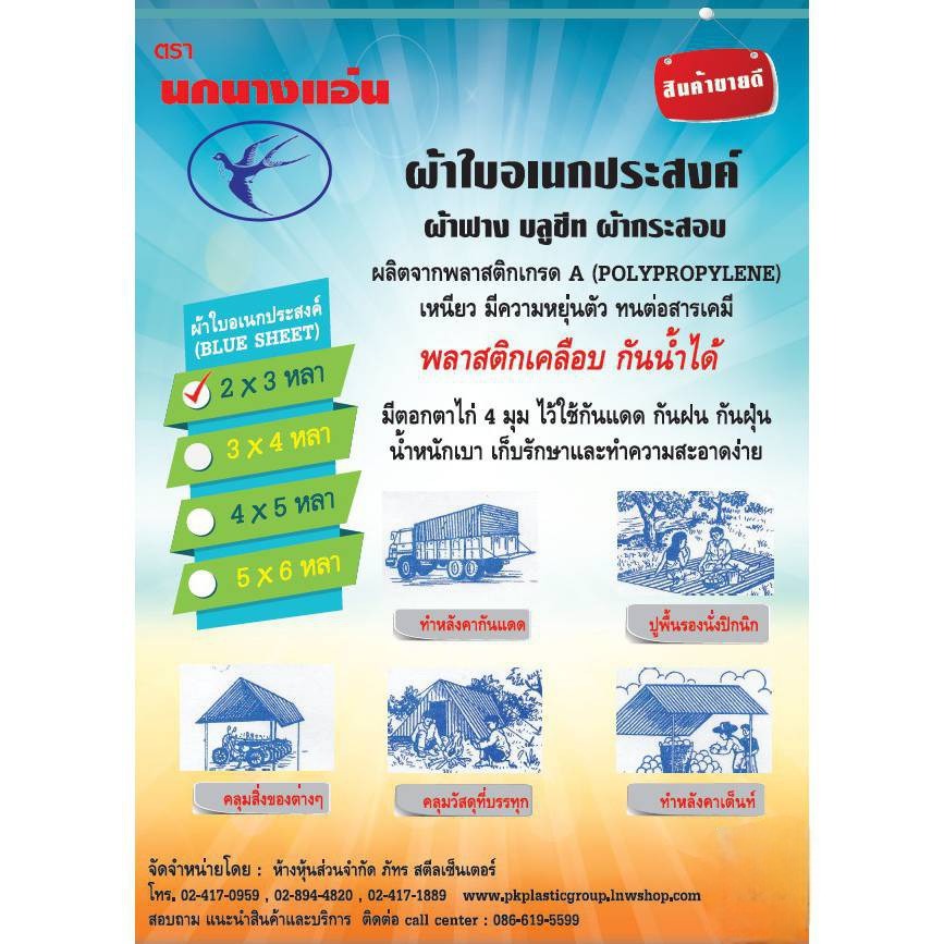 ผ้าฟางฟ้า-ขาว ขนาด 2x3 เมตร (รุ่นผืน)(ราคารวมแวท) บลูชีท กันแดด ฝน ปูพื้น ทาสี มีตาไก่ {รหัสสินค้า1701402501}