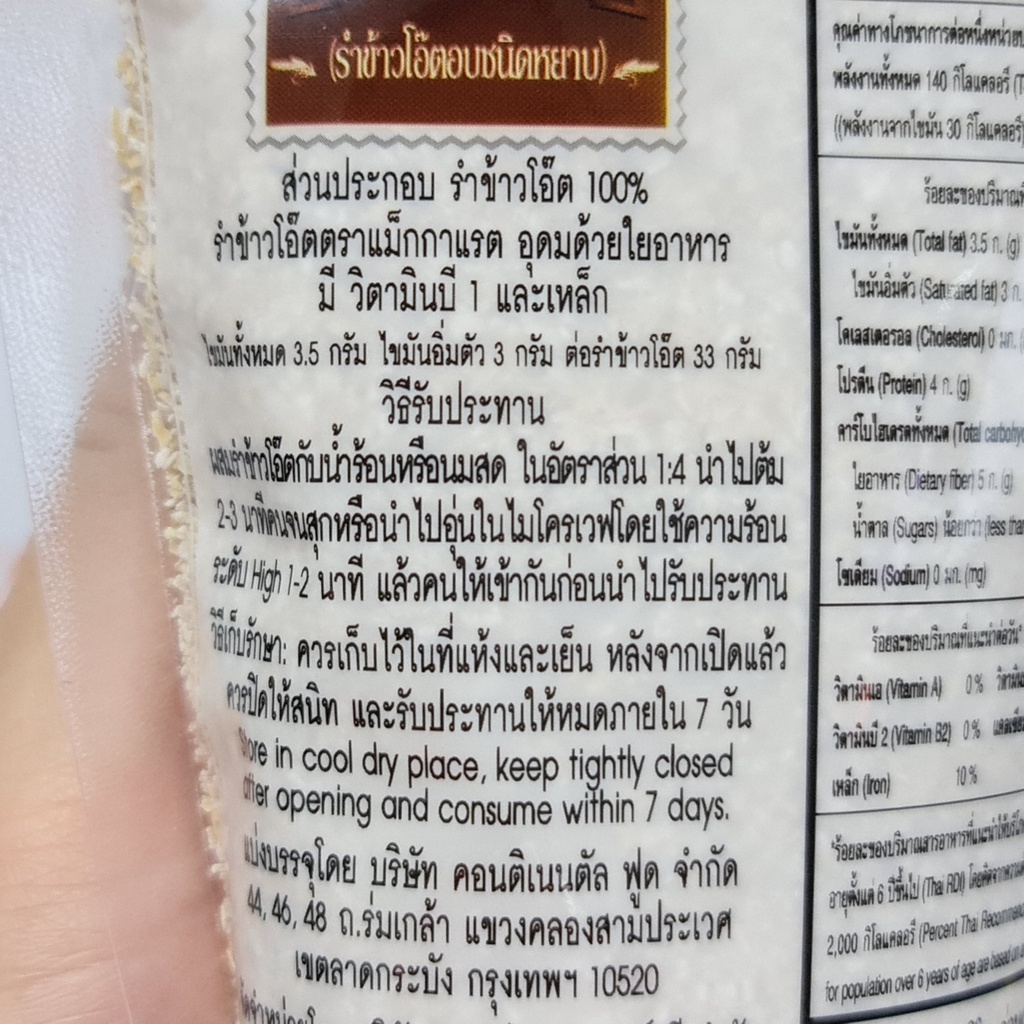 แม็กกาแรต คอร์ส โอ๊ต บราน 200 กรัม รำข้าวโอ๊ตอบชนิดหยาบ McGarrett Coarse Oat Bran 200 g.