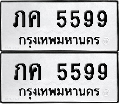 ทะเบียนรถ 5599 ทะเบียน ภค 5599 พร้อมส่งมอบ (เลขมงคล)
