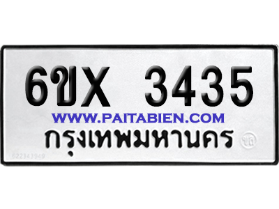 จองทะเบียนรถ 6ขx 3435 จากกรมขนส่ง อย่างถูกต้อง