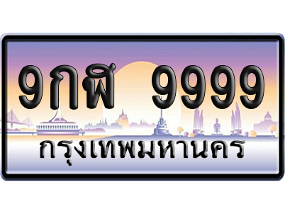 ทะเบียน 9999 ป้ายประมูล – 9กฬ 9999 ผลรวมดี 51 เลขVIP (6)