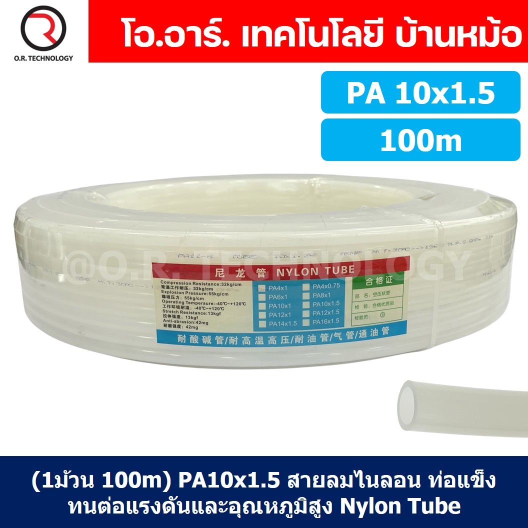 (1ม้วน 100m) PA10x1.5 สายลมไนลอน ท่อลม ไนลอน ท่อนิวเมติก ท่อแข็ง ทนต่อแรงดันและอุณหภูมิสูง Nylon Tube Pneumatic Air Hose