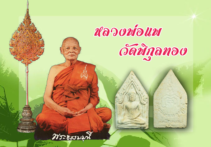*36157 พระขุนแผน หลวงพ่อแพ วัดพิกุลทอง สิงห์บุรี พร้อมกล่อง 82