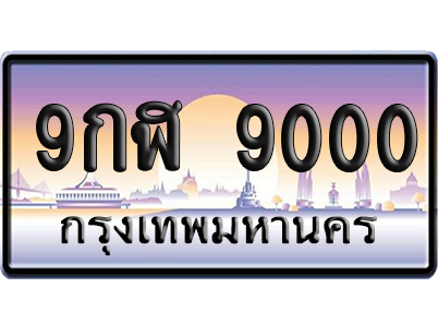 ทะเบียน 9000 ป้ายประมูล 9กฬ 9000 ผลรวมดี 24 เลขร้อย-พัน (5)