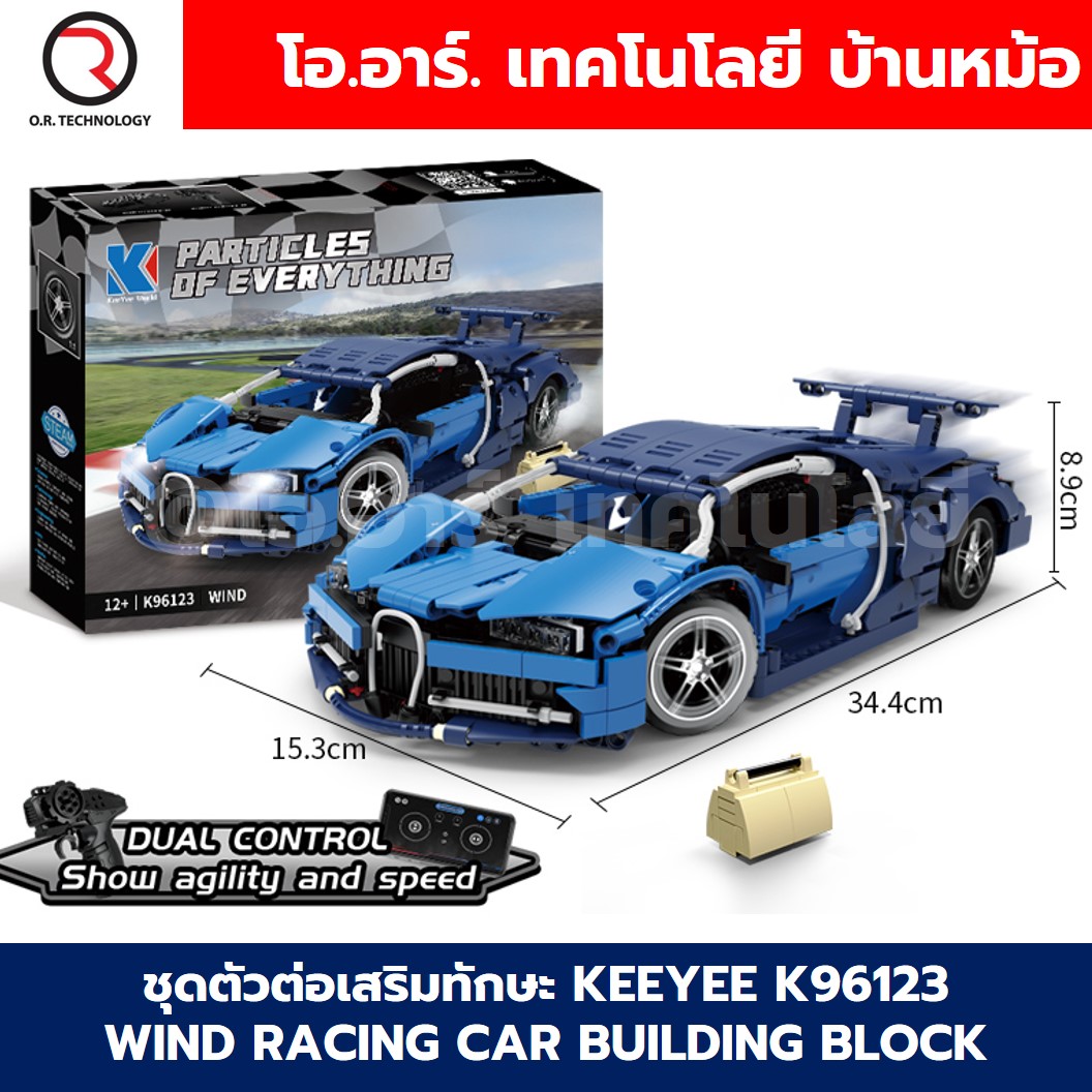 KEEYEE WORLD K96123 ตัวต่อเสริมทักษะ WIND RACING CAR ของเล่นเสริมทักษะ ตัวต่อ Building Block STEAM Education Programmable Robot