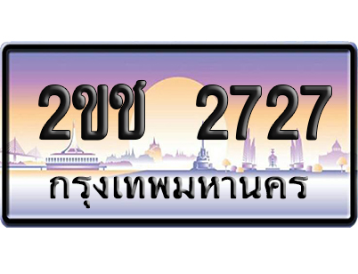 ทะเบียน 2727 ป้ายประมูล 2ขช 2727 ผลรวมดี 24 จากกรมขนส่ง (5)