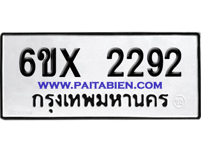 จองทะเบียนรถ 6ขx 2292 จากกรมขนส่ง อย่างถูกต้อง