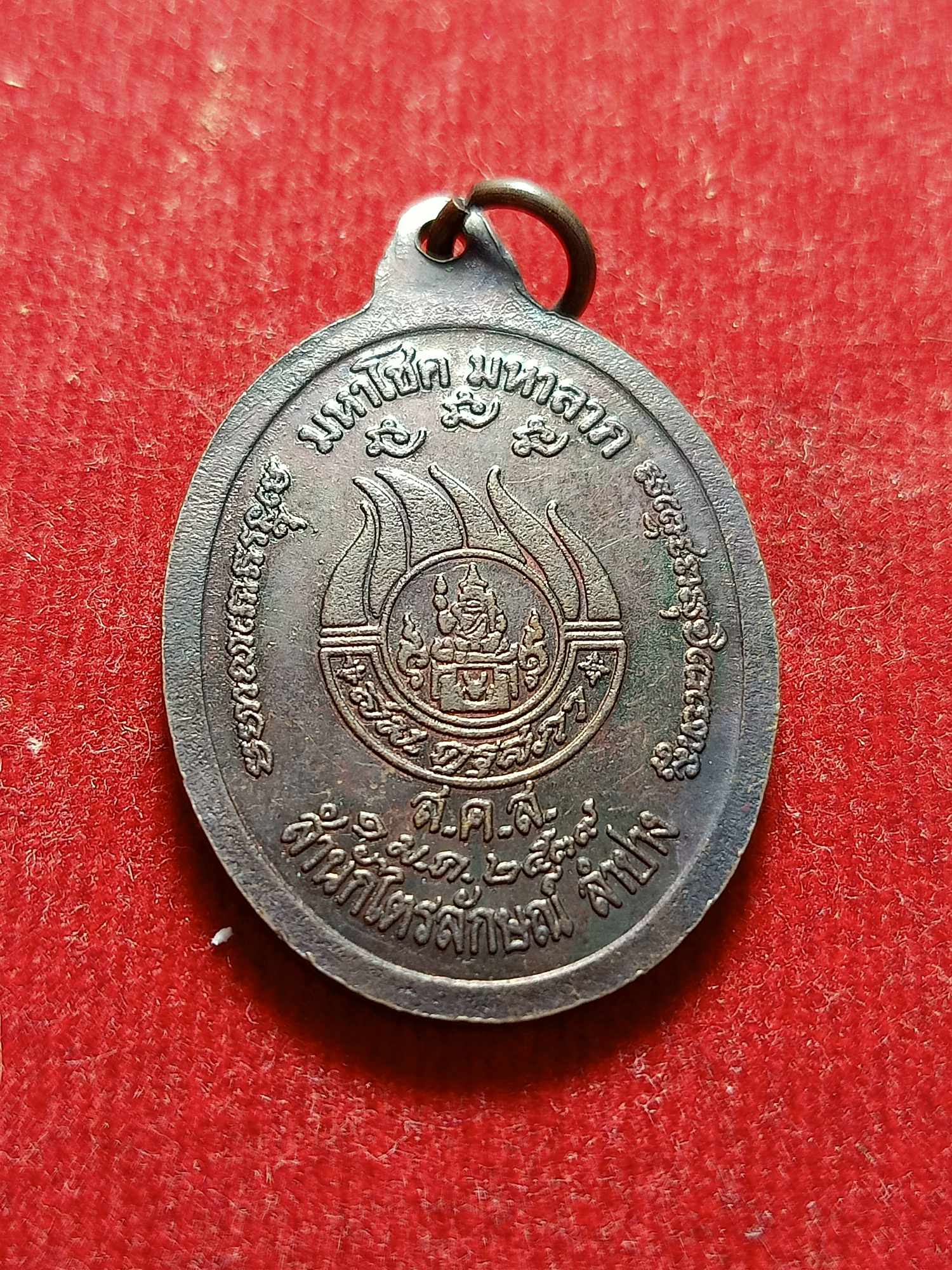 เหรียญมหาโชค มหาลาภ หลวงพ่อเกษม เขมโก สำนักสุสานไตรลักษณ์ จ.ลำปาง ปี 2539 (SKU-03867)