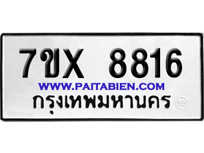 จองทะเบียนรถ 7ขx 8816 จากกรมขนส่ง อย่างถูกต้อง