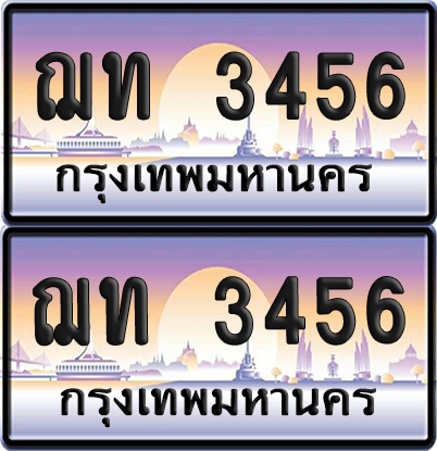 ทะเบียน 3456 ป้ายประมูล - ฌท 3456 ผลรวมดี 24 ทะเบียนเลขเรียง (5)