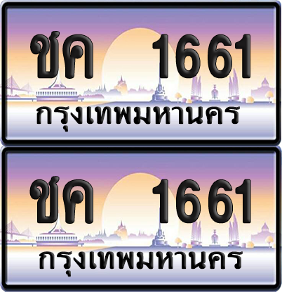 ทะเบียน 1661 ป้ายประมูล - ชค 1661 ทะเบียนเลขหาบ พร้อมส่งมอบ จากกรมขนส่ง (12)