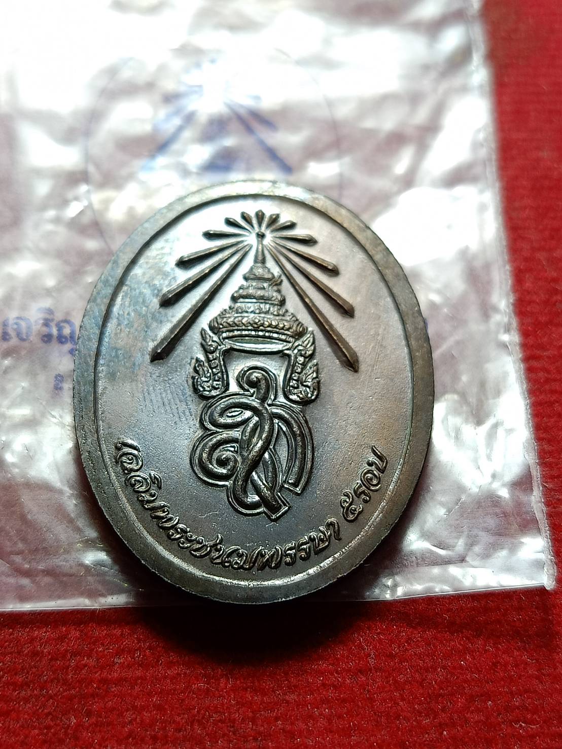 เหรียญหลวงปู่แจ้ง หลัง สก. ครบ 5 รอบ วัดโนนสูง จ.นครราชสีมา ซองเดิม (SKU-11870)