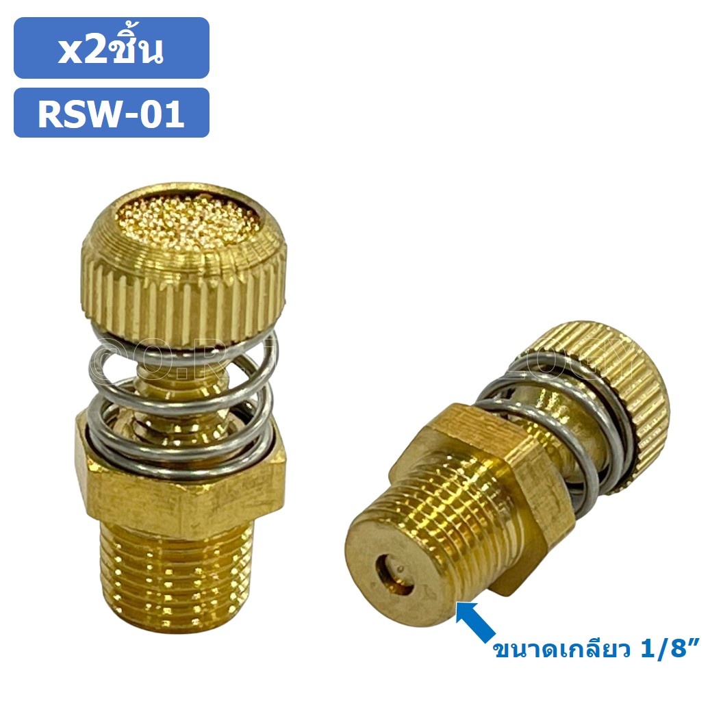(2ชิ้น) RSW-01 ข้อต่อลม ตัวเก็บเสียง แบบปรับลมได้ ขนาดเกลียว 1/8” (Brass Silencer Control) ข้อต่อเก็บเสียง ตัวลดเสียง RS-01