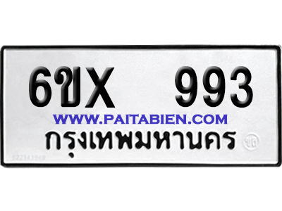 จองทะเบียนรถ 6ขx 993 จากกรมขนส่ง อย่างถูกต้อง