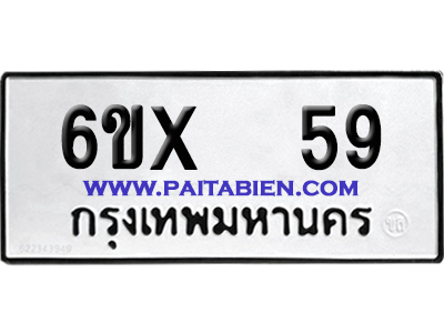 จองทะเบียนรถ 6ขx 59 จากกรมขนส่ง อย่างถูกต้อง