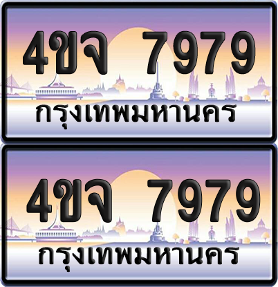 ทะเบียน 7979 ป้ายประมูล - 4ขจ 7979 ผลรวมดี 44 พร้อมส่งมอบ จากกรมขนส่ง (4)