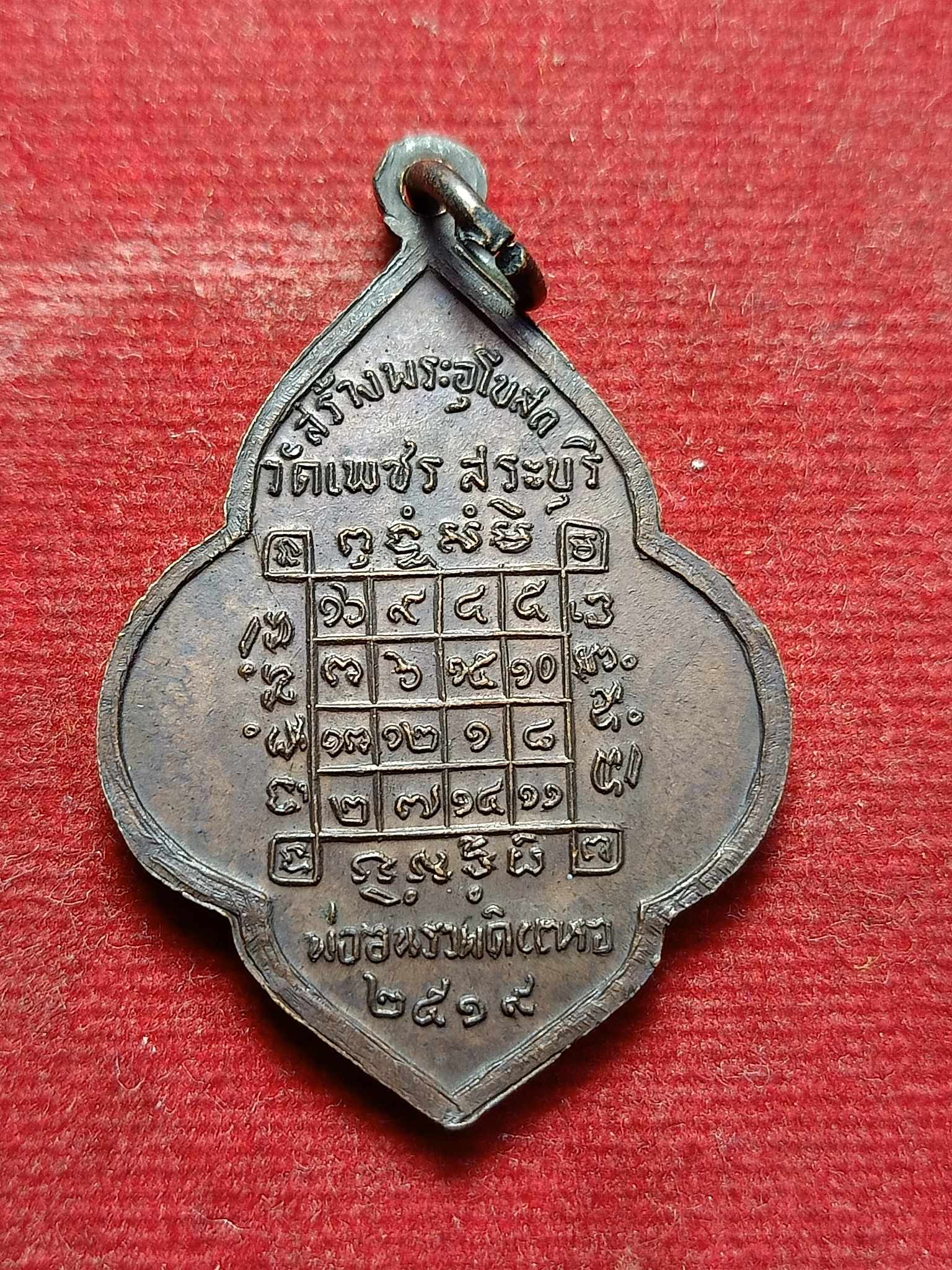 เหรียญพระพุทธมหาธรรมราชา วัดเพชร จ.สระบุรี ปี 19 (SKU-02984)