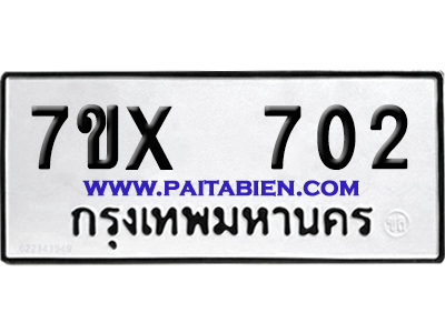จองทะเบียนรถ 7ขx 702 จากกรมขนส่ง อย่างถูกต้อง