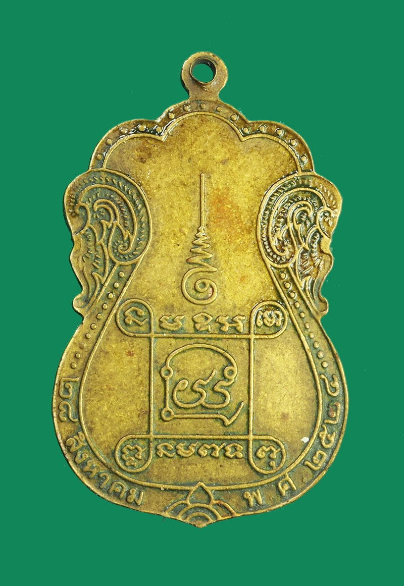 *32246 เหรียญเจ้าคุณผล วัดหนัง ปี 2524 กรุงเทพ 18