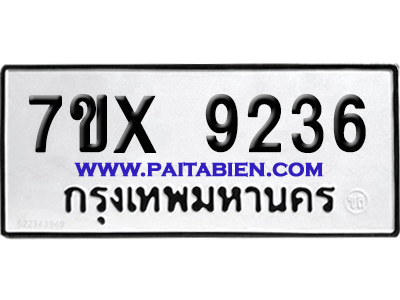 จองทะเบียนรถ 7ขx 9236 จากกรมขนส่ง อย่างถูกต้อง