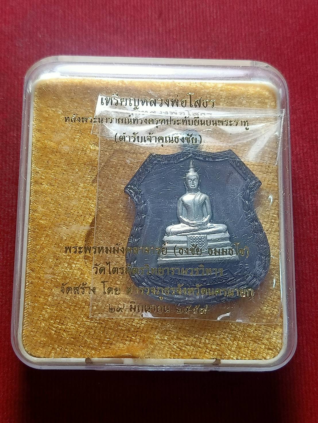 เหรียญหลวงพ่อโสธร ตำหรับเจ้าคุณธงชัย วัดโสธรวราราม จ.ฉะเชิงเทรา ปี 2557 พร้อมกล่อง (SKU-05090)
