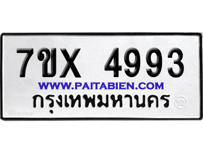 จองทะเบียนรถ 7ขx 4993 จากกรมขนส่ง อย่างถูกต้อง