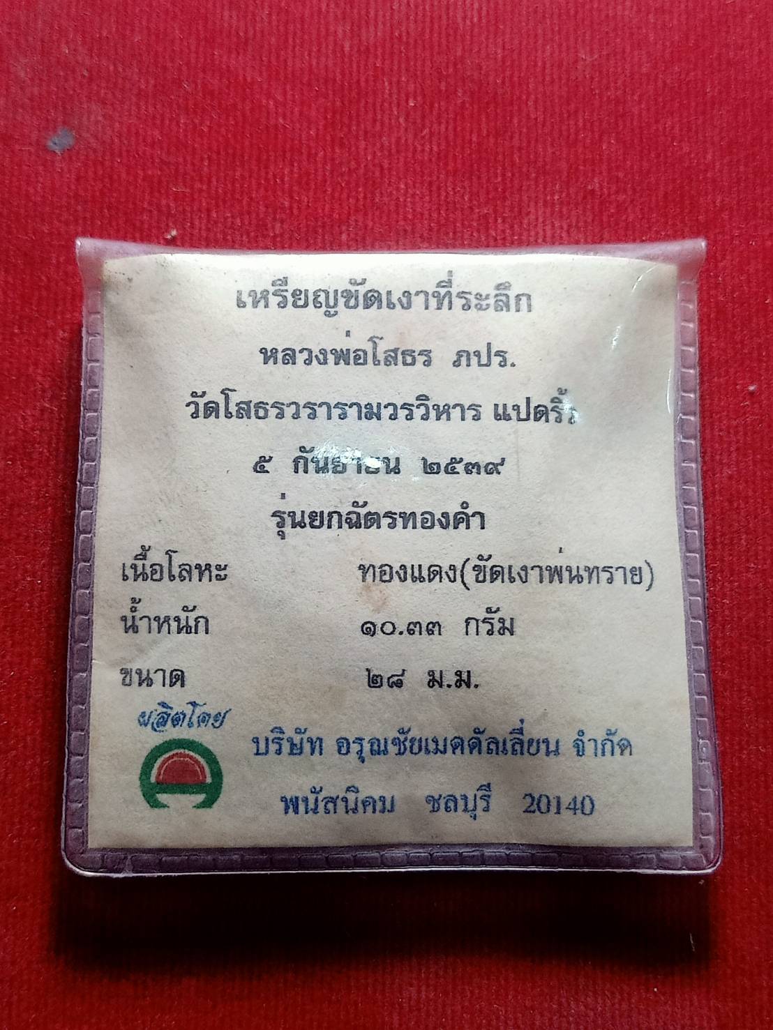 เหรียญหลวงพ่อโสธร ภปร. วัดโสธรวราราม จ.ฉะเชิงเทรา รุ่นยกฉัตรทองคำ พร้อมใบรับรองการผลิต (SKU-05080)