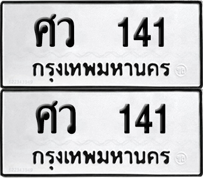 ทะเบียนรถ 141 ทะเบียน - ศว 141 ผลรวมดี 19 พร้อมส่งมอบ (4)