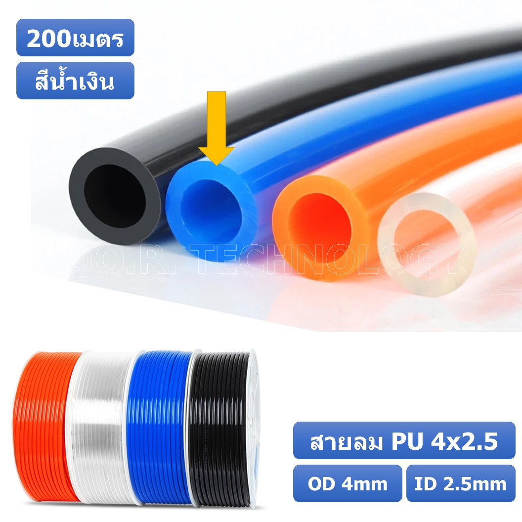 (200เมตร) สายลม PU 4*2.5mm ท่อลมพียู สายปั๊มลม PU tube Polyurethane air pipe TIANYU ขนาด 4x2.5มม สีน้ำเงิน BLUE