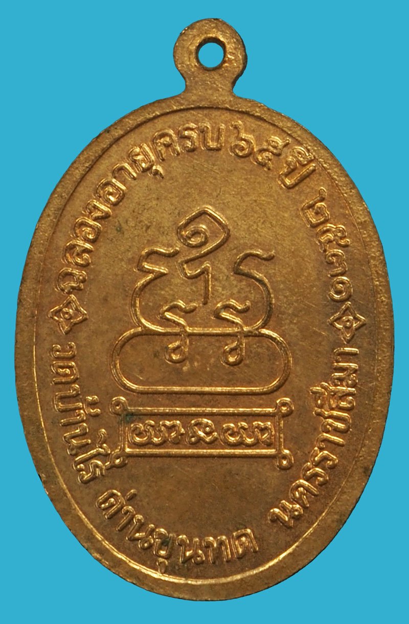 ขายแล้ว*37394 เหรียญหลวงพ่อคูณ วัดบ้านไร่ นครราชสีมา ปี 2531 เนื้อทองแดง 38