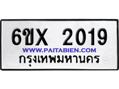 จองทะเบียนรถ 6ขx 2019 จากกรมขนส่ง อย่างถูกต้อง