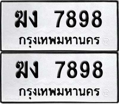 ทะเบียน 7898 - ฆง 7898 พร้อมส่งมอบ (6)