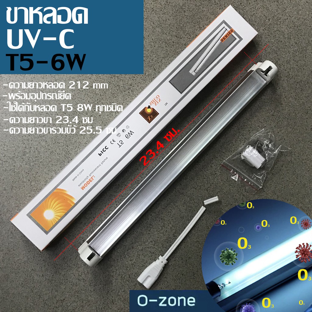 ขาหลอด UVC T5 ฆ่าเชื้อโรค 6W