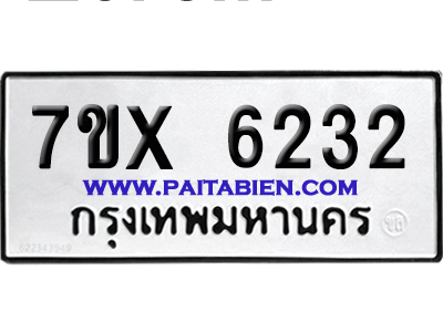 จองทะเบียนรถ 7ขx 6232 จากกรมขนส่ง อย่างถูกต้อง