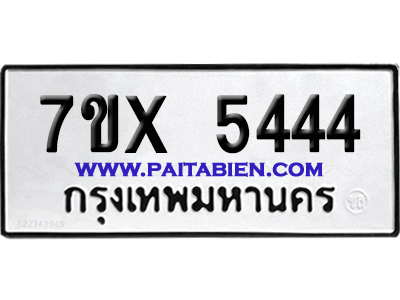 จองทะเบียนรถ 7ขx 5444 จากกรมขนส่ง อย่างถูกต้อง