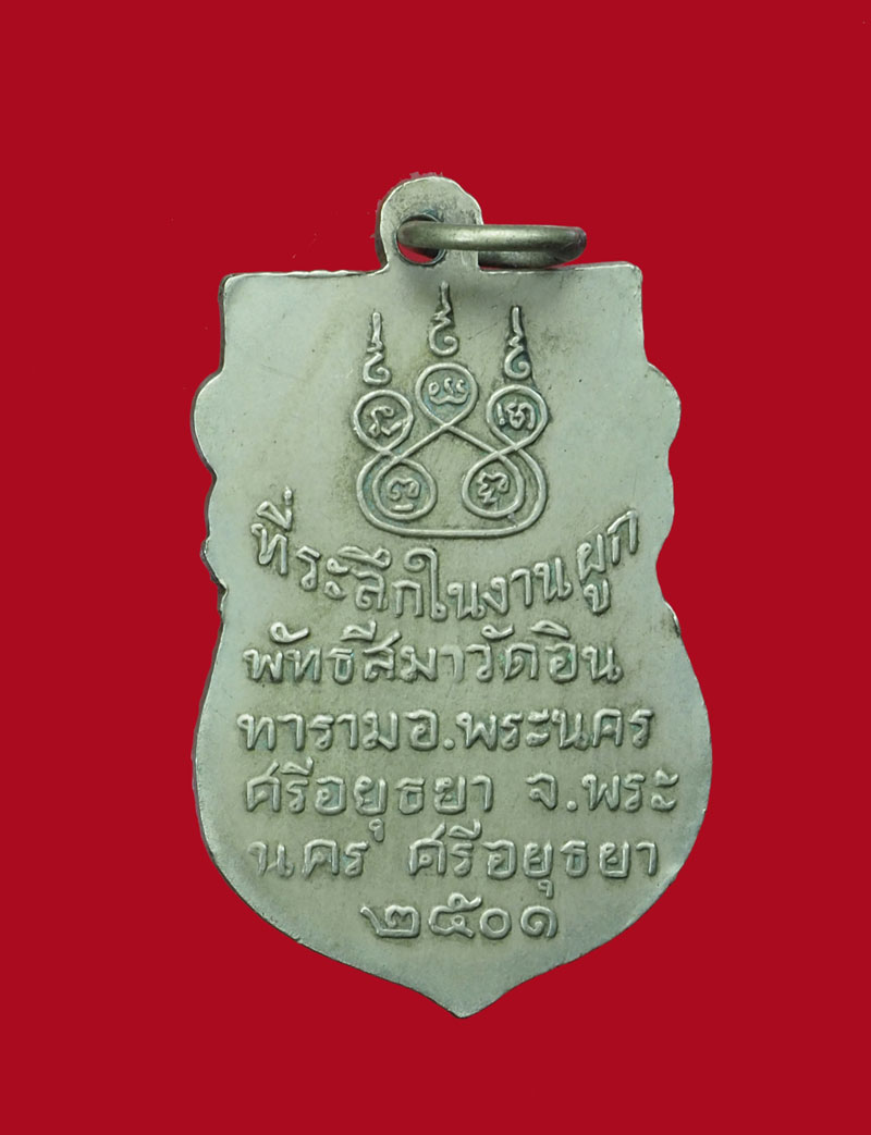 *30836 เหรียญพระประจำวันอาทิตย์ วัดอินทราราม พระนครศรีอยุธยา ปี 2501 เนื้ออัลปาก้า(หลวงพ่อจง วัดหน้าต่างนอกร่วมปลุกเสก)