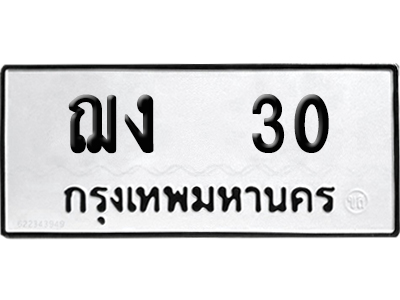 ทะเบียน 30 เลข ฌง 30 จากกรมขนส่ง (เลขมงคล)
