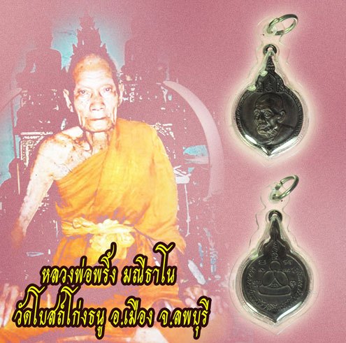 *39245 เหรียญหลวงพ่อพริ้ง วัดโบสถ์โก่งธนู ลพบุรี พิมพ์ใหญ่ เลี่ยมพลาสติกใหม่ 69