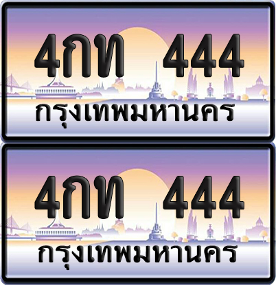 ทะเบียน 444 – VIP 4กท 444 (new)