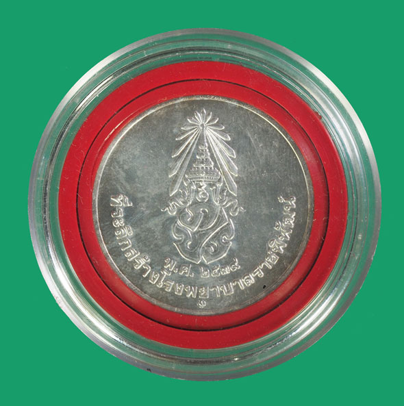 *33630 เหรียญในหลวงรัชกาลที่ 9 ที่ระลึกสร้างโรงพยาบาลราฃพิพัฒน์ พร้อมกล่องกองกษาปณ์ เนื้อเงิน 5