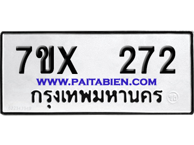 จองทะเบียนรถ 7ขx 272 จากกรมขนส่ง อย่างถูกต้อง