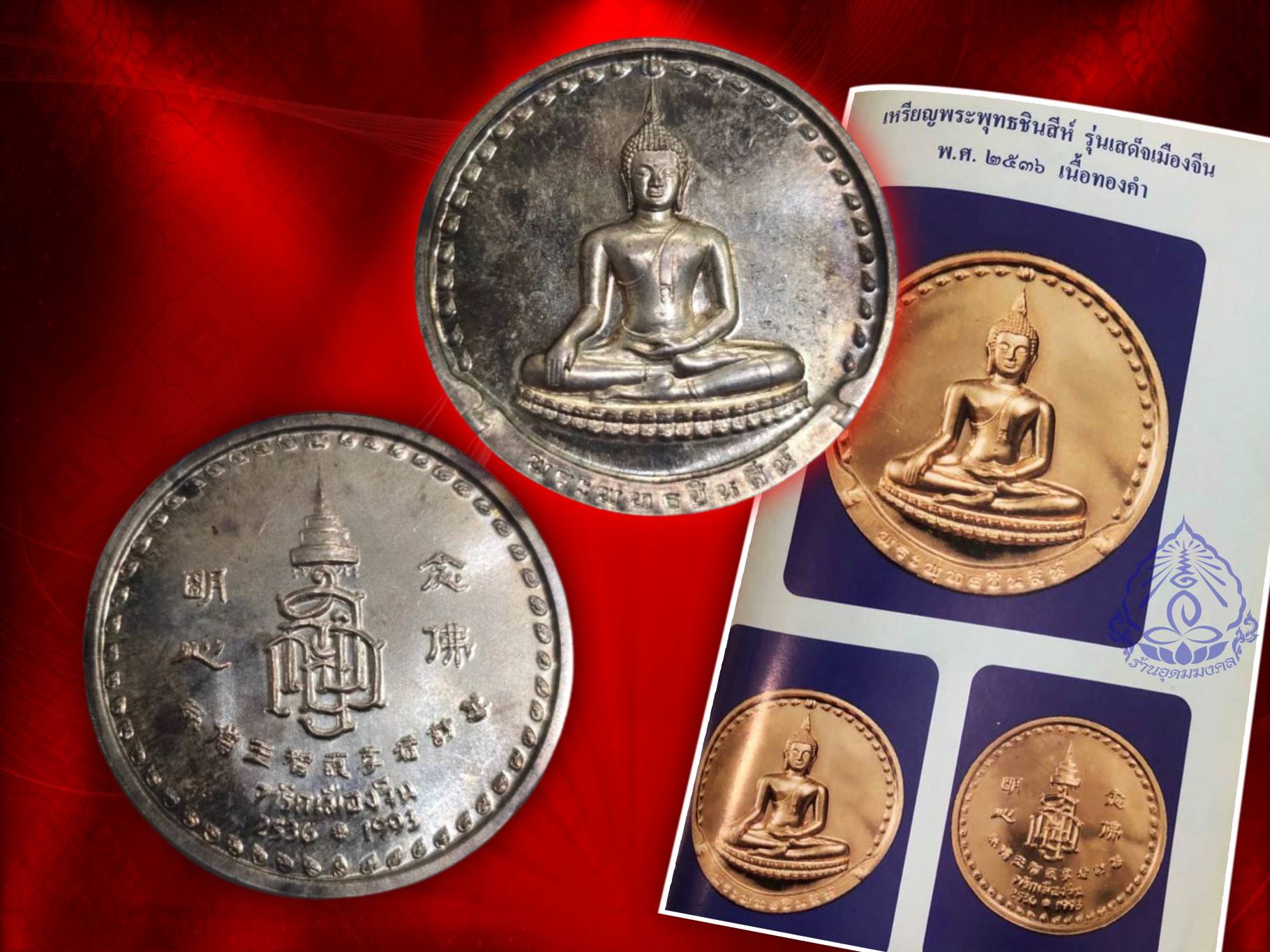 พระพุทธชินสีห์ เนื้อเงิน ปี 2536 รุ่นที่ระลึกเสด็จเมืองจีน พร้อมซีนเดิมๆ วัดบวรนิเวศวิหาร พร้อมซองเดิม สวยแชมป์