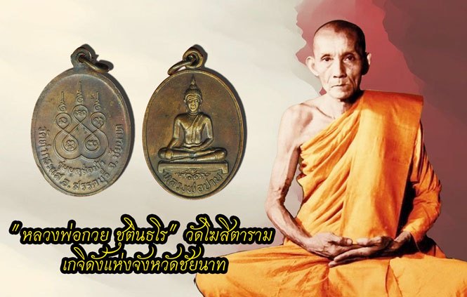 *37499 เหรียญหลวงพ่อปาน วัดท่ากระแส ชัยนาท รุ่นยกช่อฟ้า หลวงพ่อกวยร่วมเสก 27