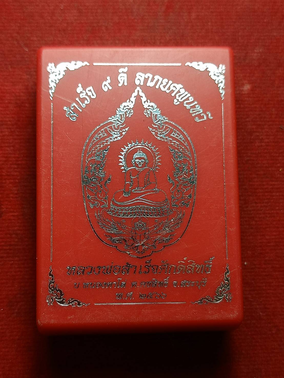 เหรียญหลวงพ่อสำเร็จศักดิ์สิทธิ์ รุ่นสำเร็จ 9 ดี ลาภยศพูนทวี วัดหนองตาโล่ จ.สระบุรี ปี 2566 พร้อมกล่อง (SKU-09118)