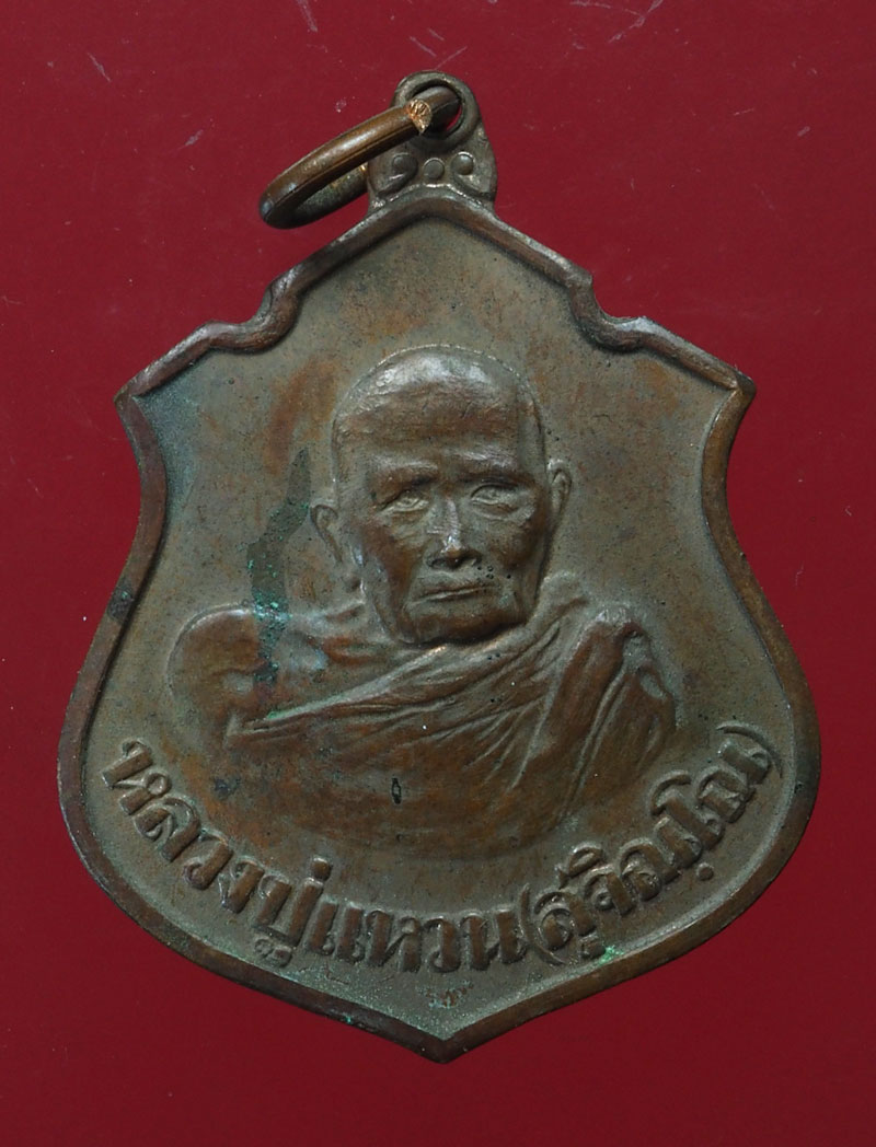 *28560 เหรียญกรมหลวงพ่อชุมพร หลังหลวงปู่แหวน สุจิณโณ วัดดอยแม่ปั่ง เชียงใหม่ 31