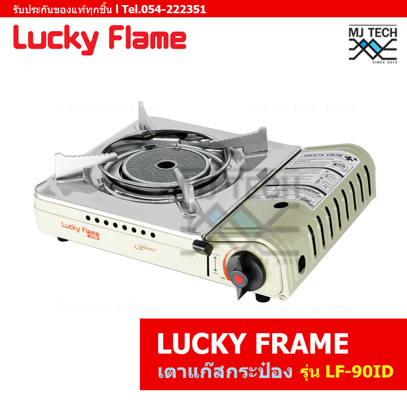 Lucky Flame เตาแก๊สกระป๋อง ขนาดเล็ก (สำหรับแก๊สกระป๋อง) รุ่น LF-90ID (ส่งฟรีทั่วไทย)