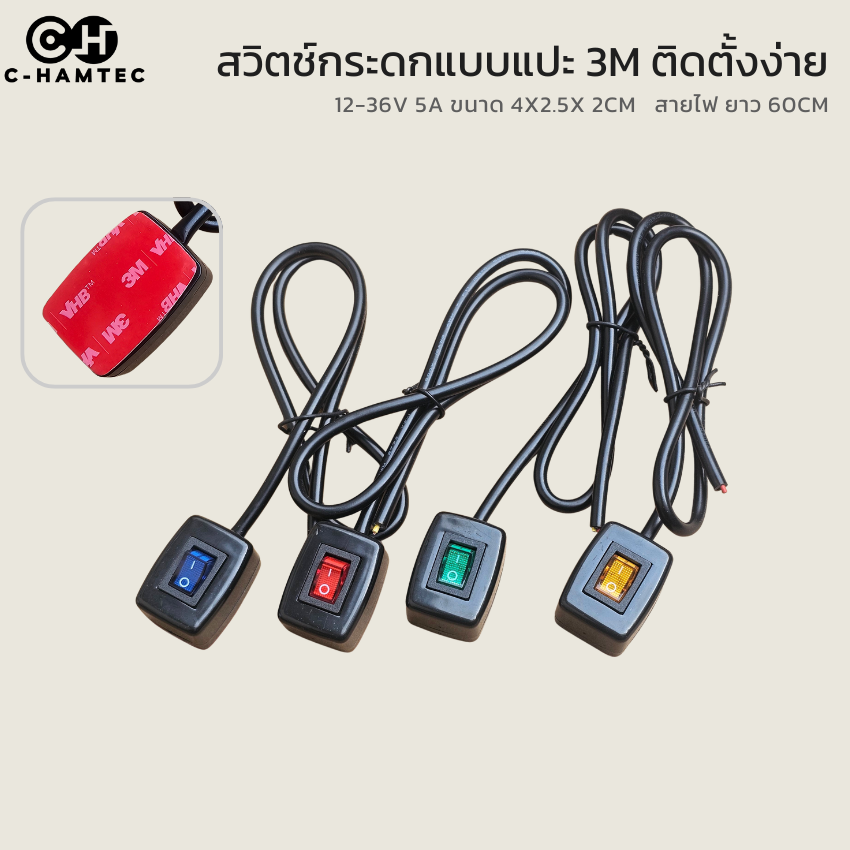 สวิตช์กระดกแบบมีไฟ LED 12-36V พร้อมแถบกาว 3M สำหรับติดตั้งแบบลอย