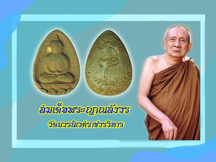 ขายแล้ว*38558 พระเนื้อผงพิมพ์เล็บมือ หลังยันต์ ญส สมเด็จญาณฯ วัดบวรนิเวศฯ ปี 2531 แจกผู้ร่วมงานในวันครบรอบวันประสูติ หายากครับ ซองเดิม 9