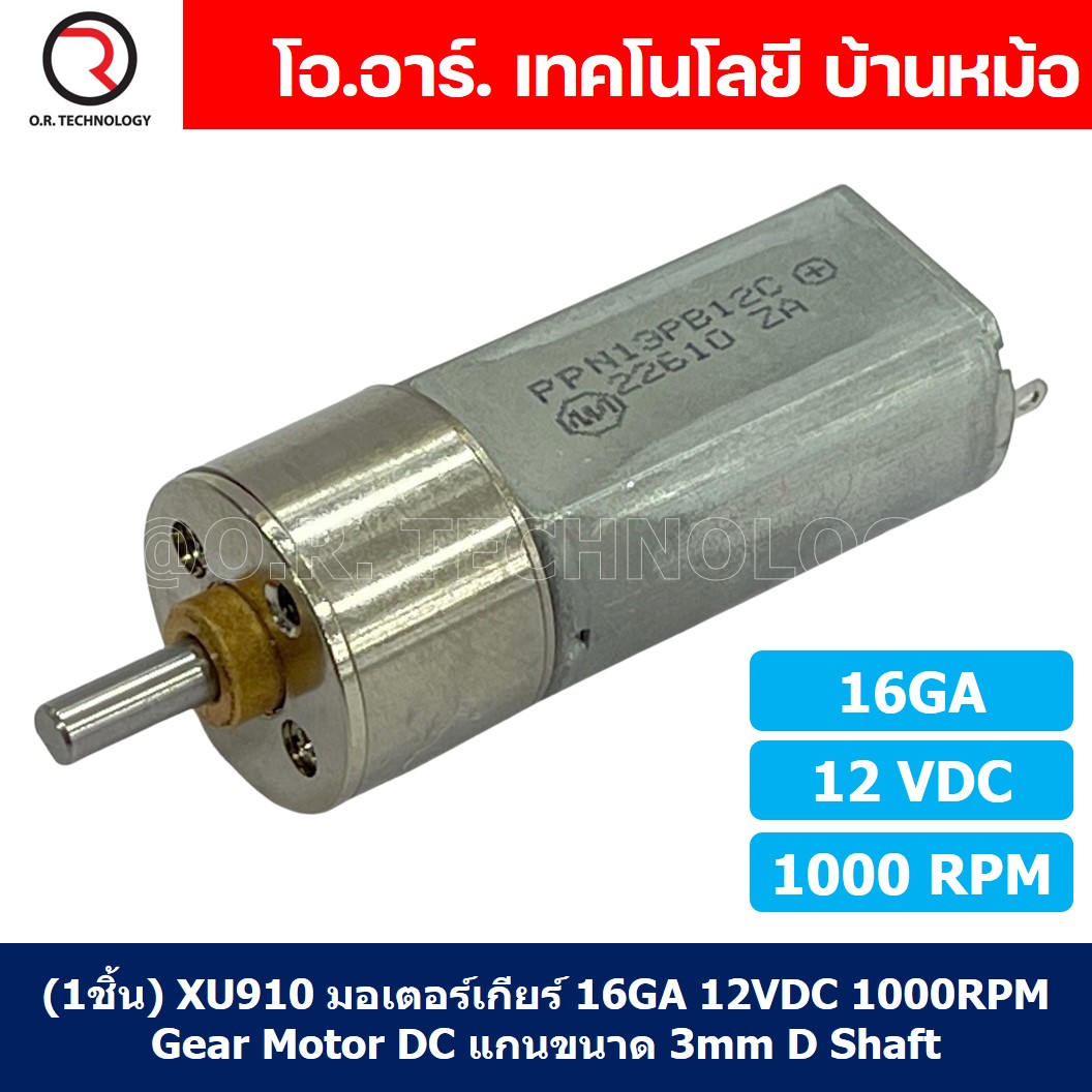 (1ชิ้น) XU910 มอเตอร์ มอเตอร์เกียร์ 16GA 12VDC 1000RPM Gear Motor DC 16GA แกนขนาด 3mm D Shaft มอเตอร์ทดเฟือง มอเตอร์รถ